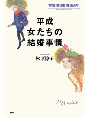 cover image of 平成 女たちの結婚事情